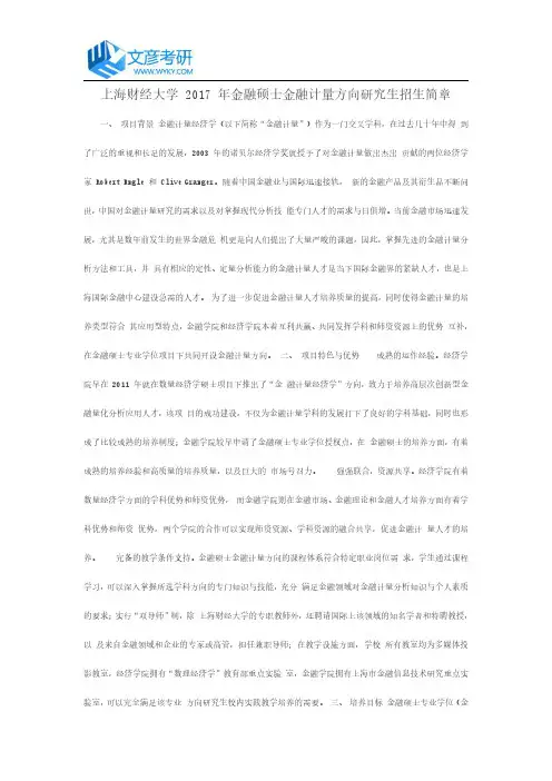 上海财经大学 2017 年金融硕士金融计量方向研究生招生简章