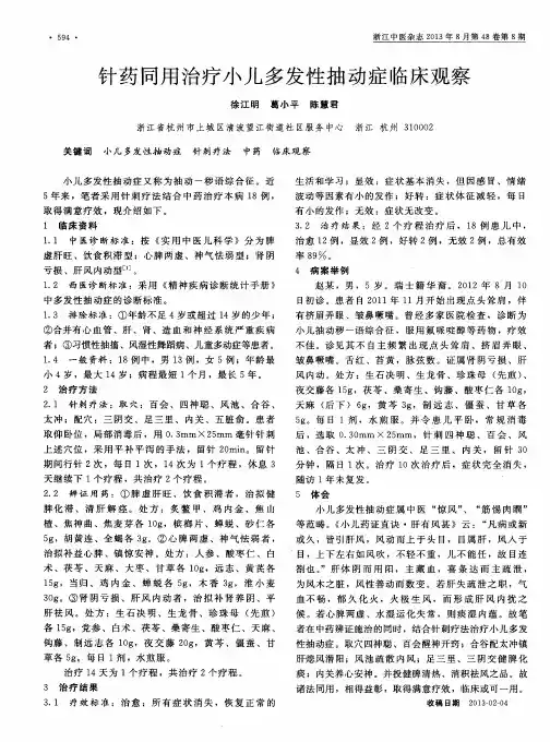 针药同用治疗小儿多发性抽动症临床观察