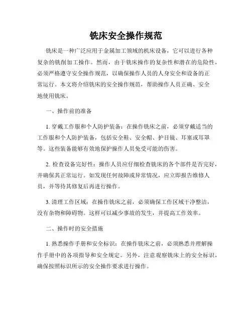 铣床安全操作规范