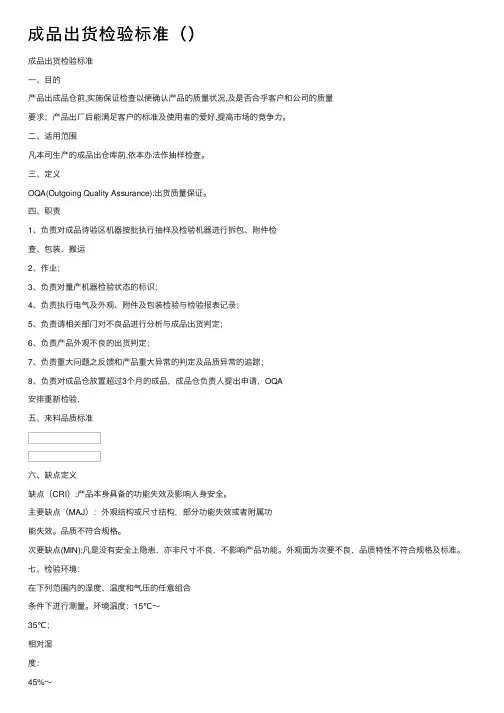 成品出货检验标准（）