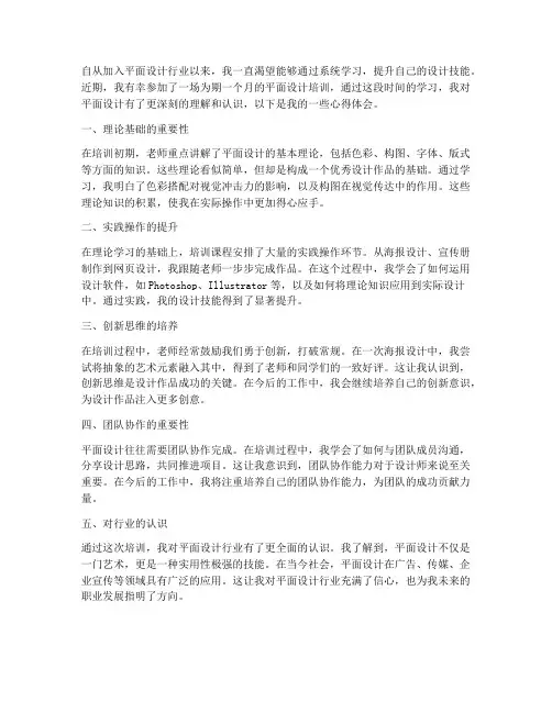 平面培训教育心得体会范文