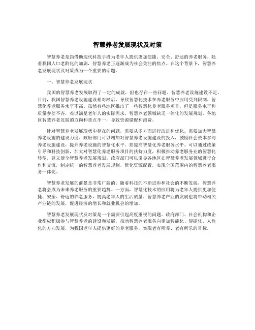智慧养老发展现状及对策