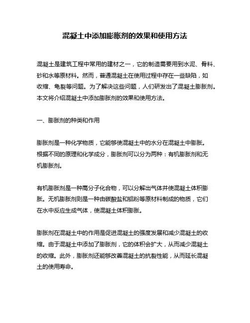 混凝土中添加膨胀剂的效果和使用方法