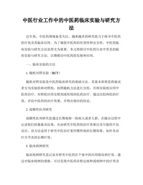 中医行业工作中的中医药临床实验与研究方法