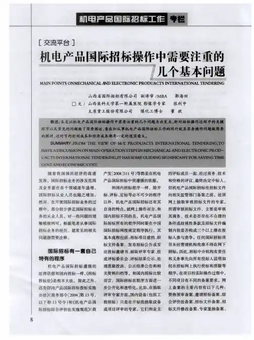 机电产品国际招标操作中需要注重的几个基本问题