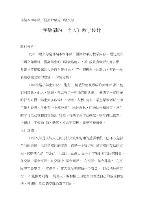 四年级语文下册《七组语文园地七口语交际》公开课教案3