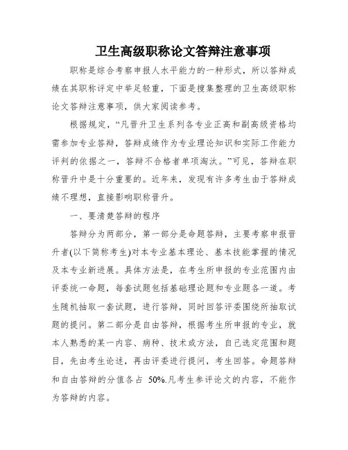 卫生高级职称论文答辩注意事项