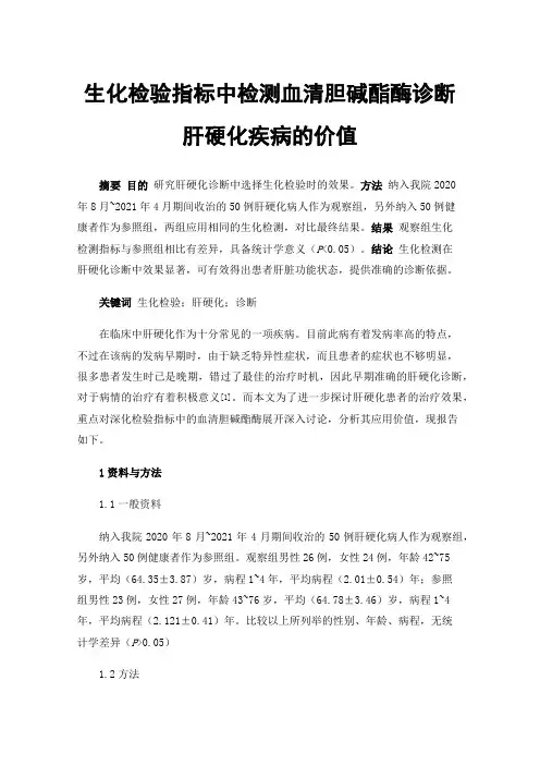 生化检验指标中检测血清胆碱酯酶诊断肝硬化疾病的价值