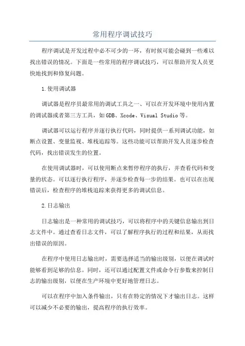 常用程序调试技巧