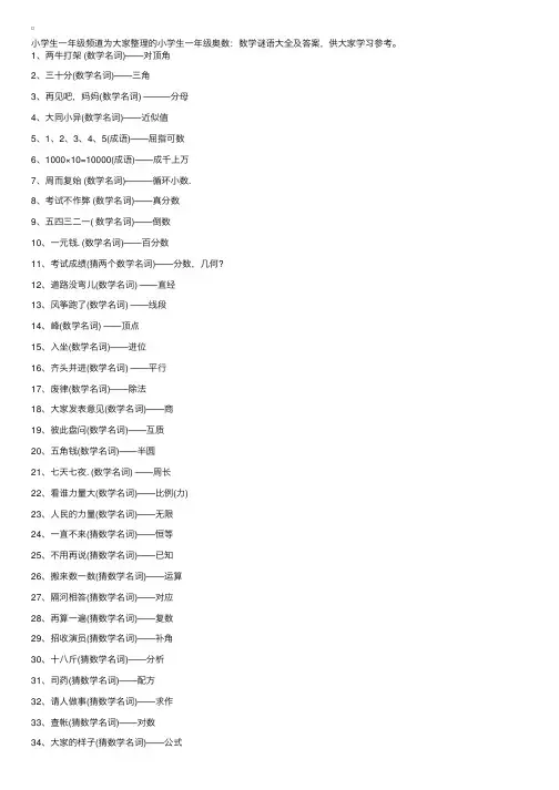 小学生一年级奥数：数学谜语大全及答案