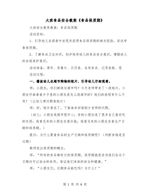 大班食品安全教案《食品保质期》(二篇)