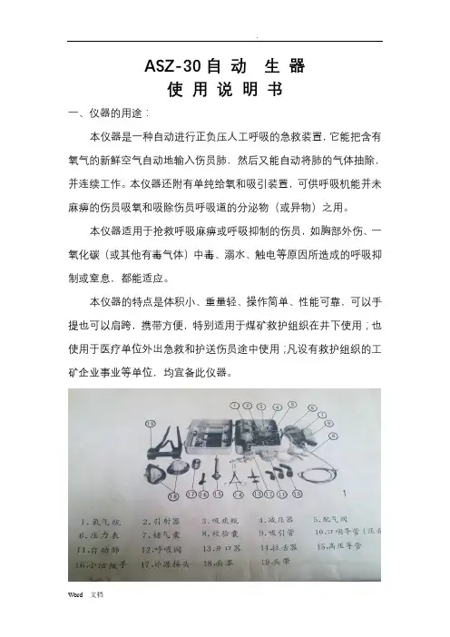 ASZ-30苏生器说明书