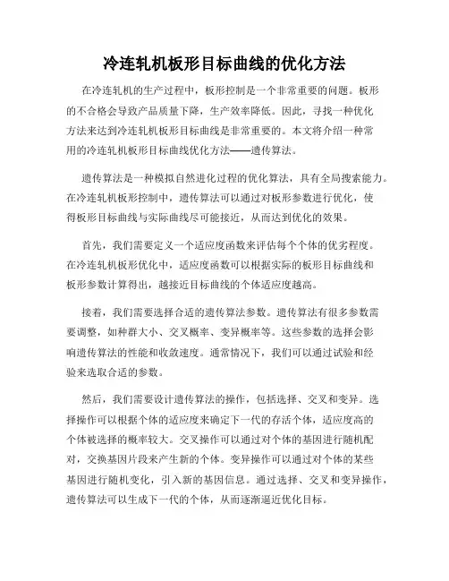 冷连轧机板形目标曲线的优化方法