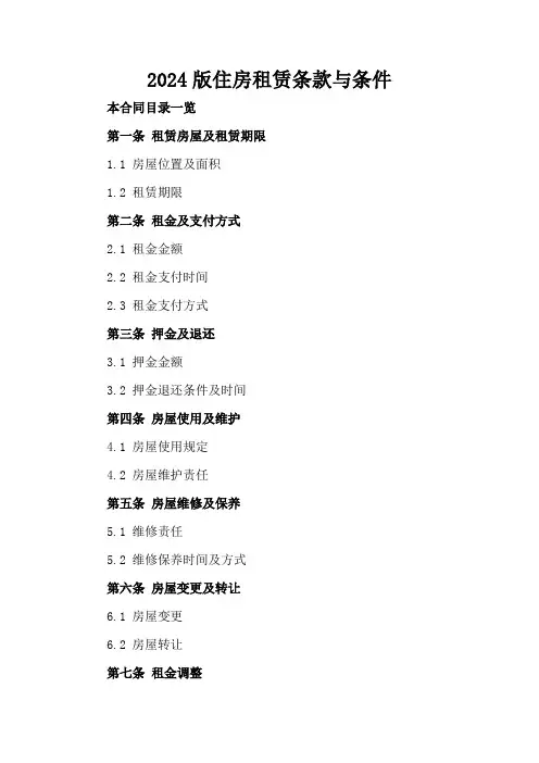2024版住房租赁条款与条件