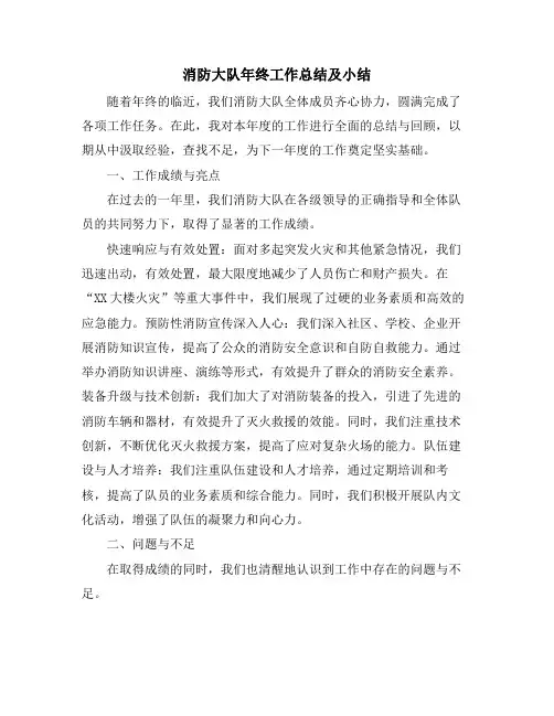 消防大队年终工作总结及小结