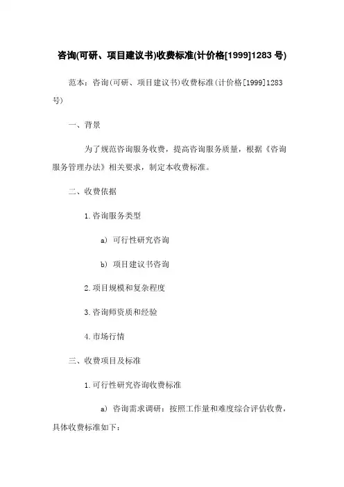 咨询(可研、项目建议书)收费标准(计价格[1999]1283号)