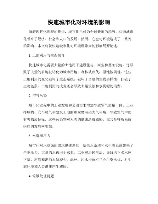 快速城市化对环境的影响