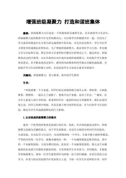 增强班级凝聚力打造和谐班集体