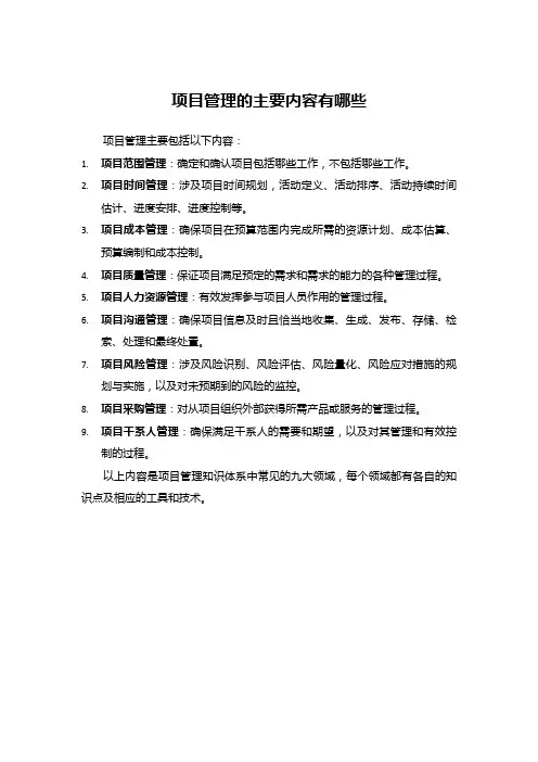 项目管理内容有哪些