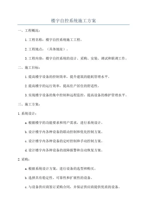 楼宇自控系统施工方案