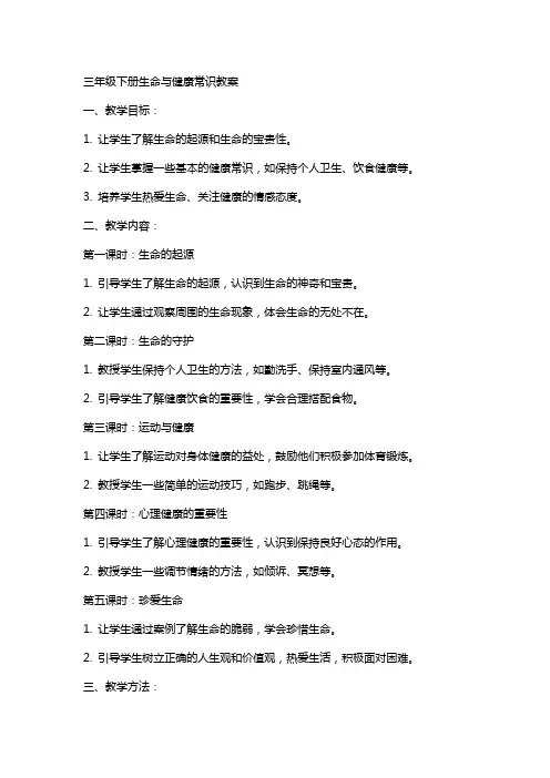 三年级下册生命与健康常识教案