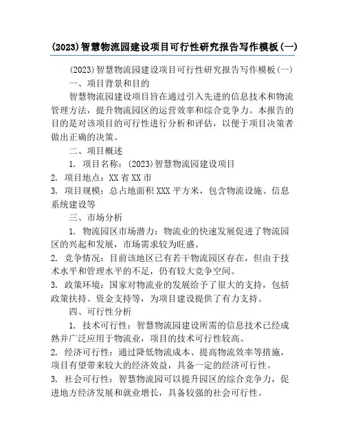 (2023)智慧物流园建设项目可行性研究报告写作模板(一)