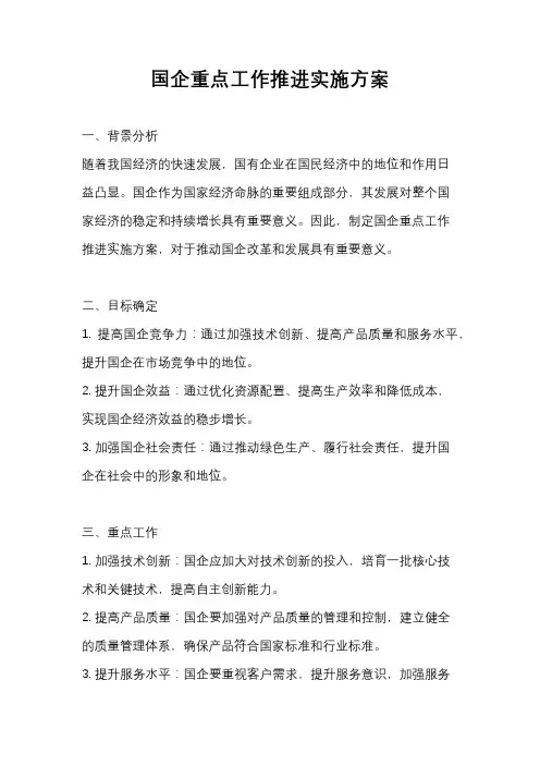 国企重点工作推进实施方案
