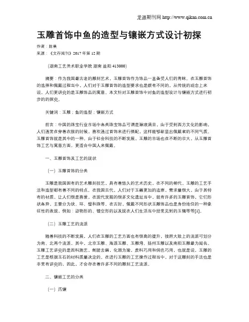 玉雕首饰中鱼的造型与镶嵌方式设计初探
