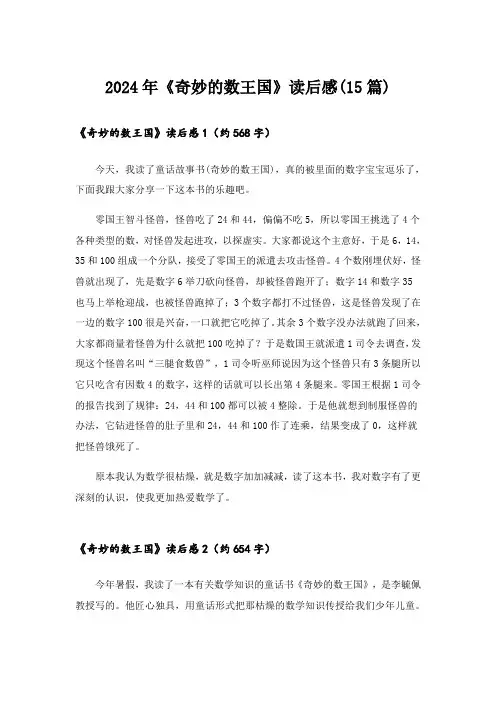 2024年《奇妙的数王国》读后感(15篇)