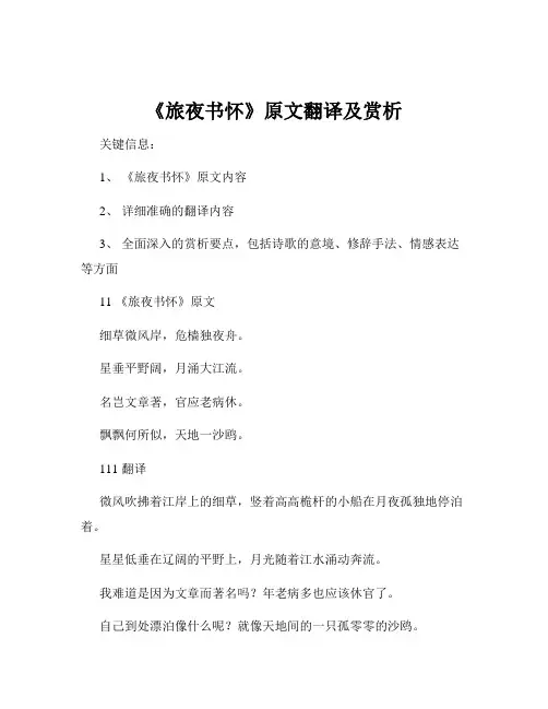 《旅夜书怀》原文翻译及赏析