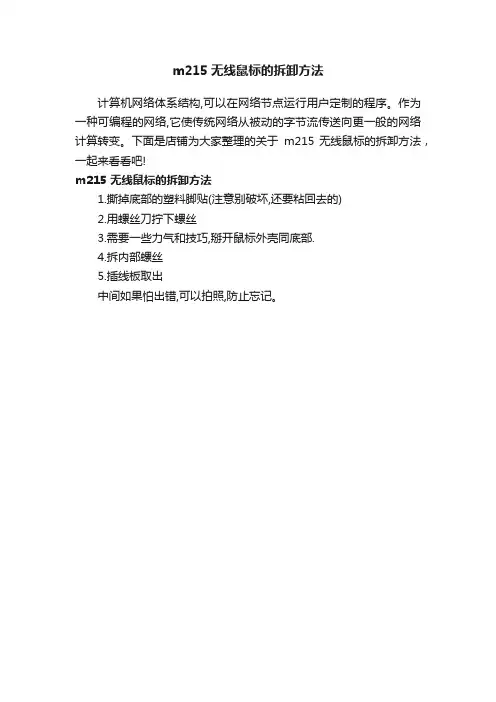 m215无线鼠标的拆卸方法