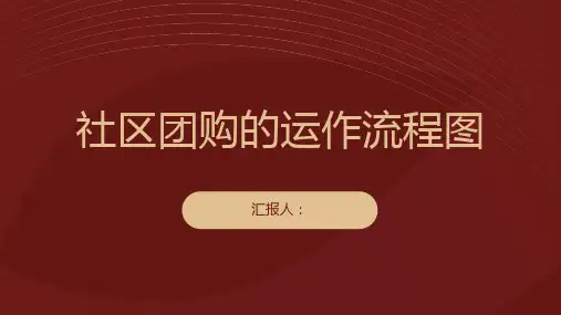 社区团购的运作流程图怎么画