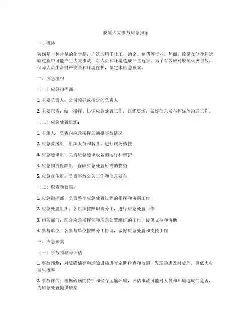 脱硫火灾事故应急预案