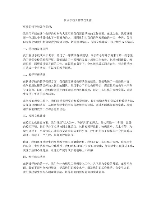新设学校工作情况汇报