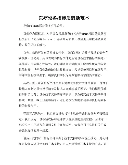 医疗设备招标质疑函范本
