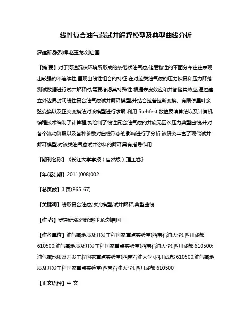 线性复合油气藏试井解释模型及典型曲线分析