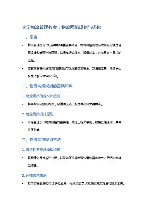 大学物流管理教案：物流网络规划与优化