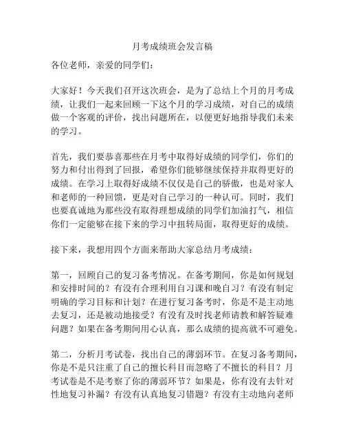 月考成绩班会发言稿
