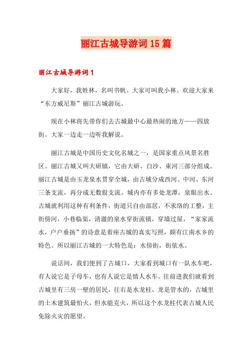 丽江古城导游词15篇