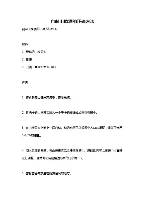 自制山楂酒的正确方法