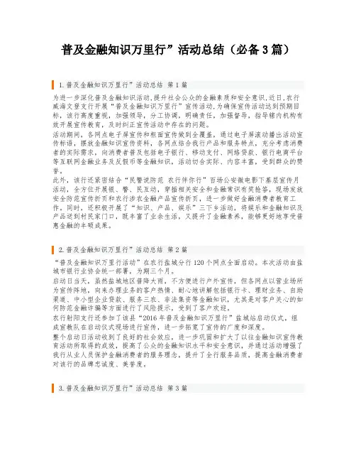 普及金融知识万里行”活动总结(必备3篇)