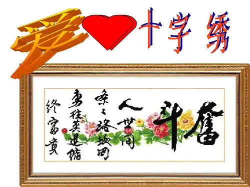 《主题一爱心十字绣课件》劳动技术浙教课标版五年级下册课件_1