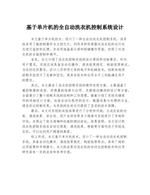 基于单片机的全自动洗衣机控制系统设计