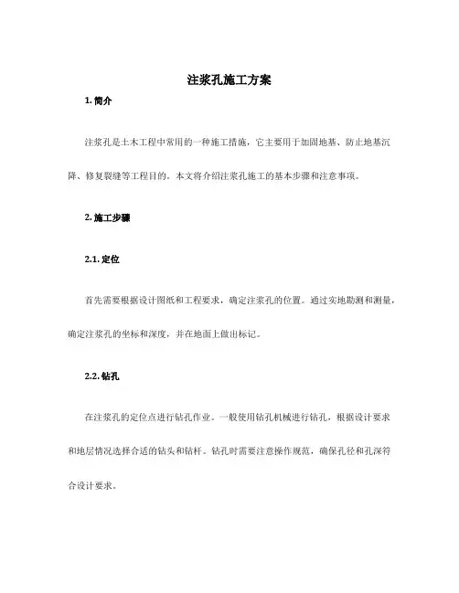 注浆孔施工方案