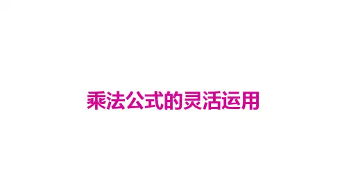 人教版八年级数学上册课件：乘法公式的灵活运用