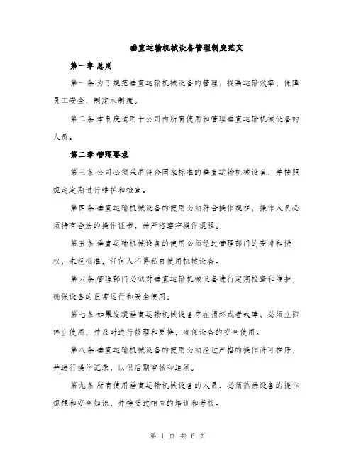 垂直运输机械设备管理制度范文（2篇）