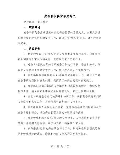 安全科长岗位职责范文(二篇)