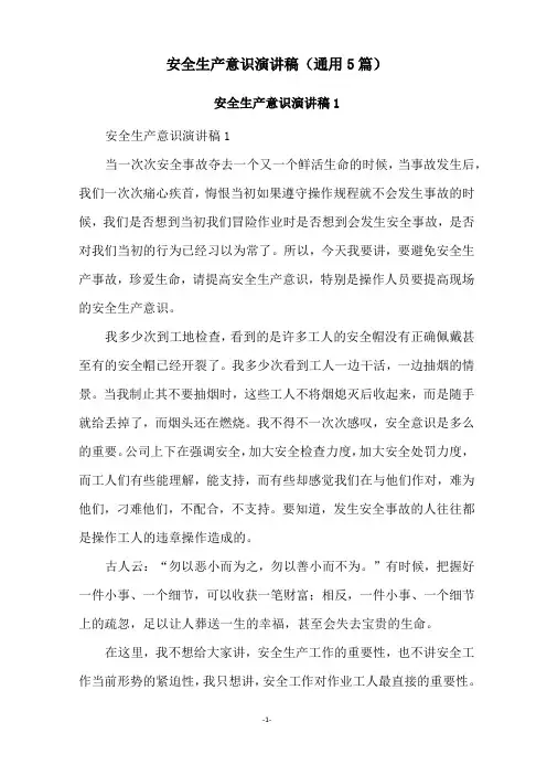 安全生产意识演讲稿(通用5篇)