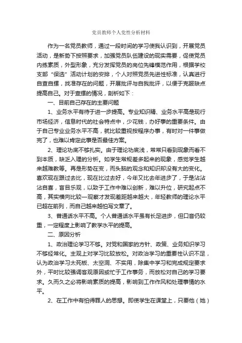 党员教师个人党性分析材料_党性分析材料_