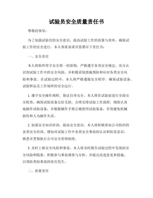 试验员安全质量责任书